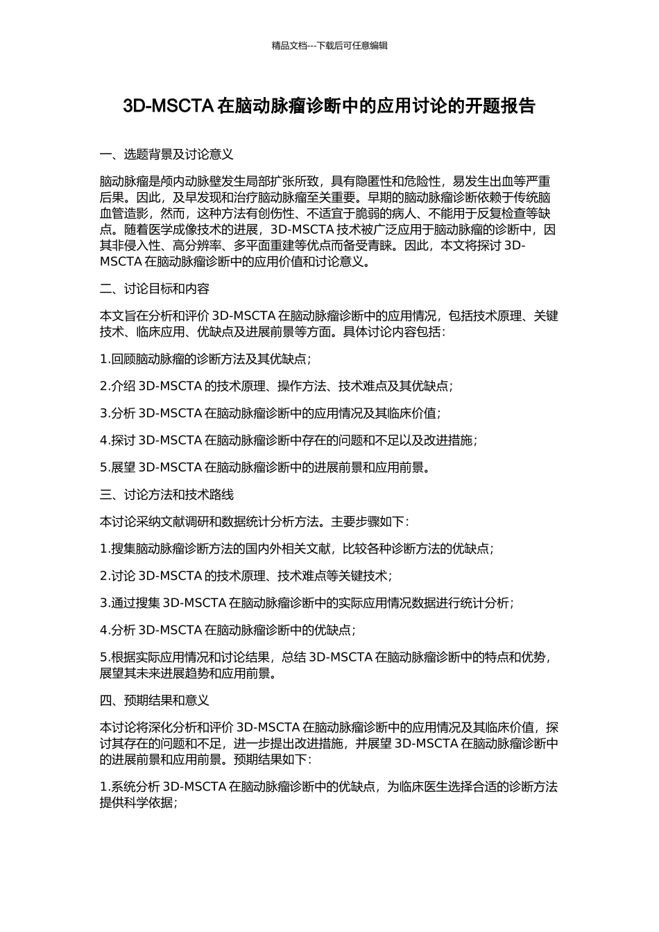 3D-MSCTA在脑动脉瘤诊断中的应用研究的开题报告_第1页