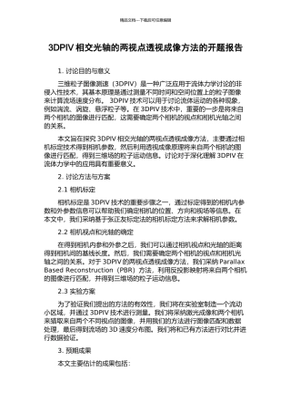 3DPIV相交光轴的两视点透视成像方法的开题报告