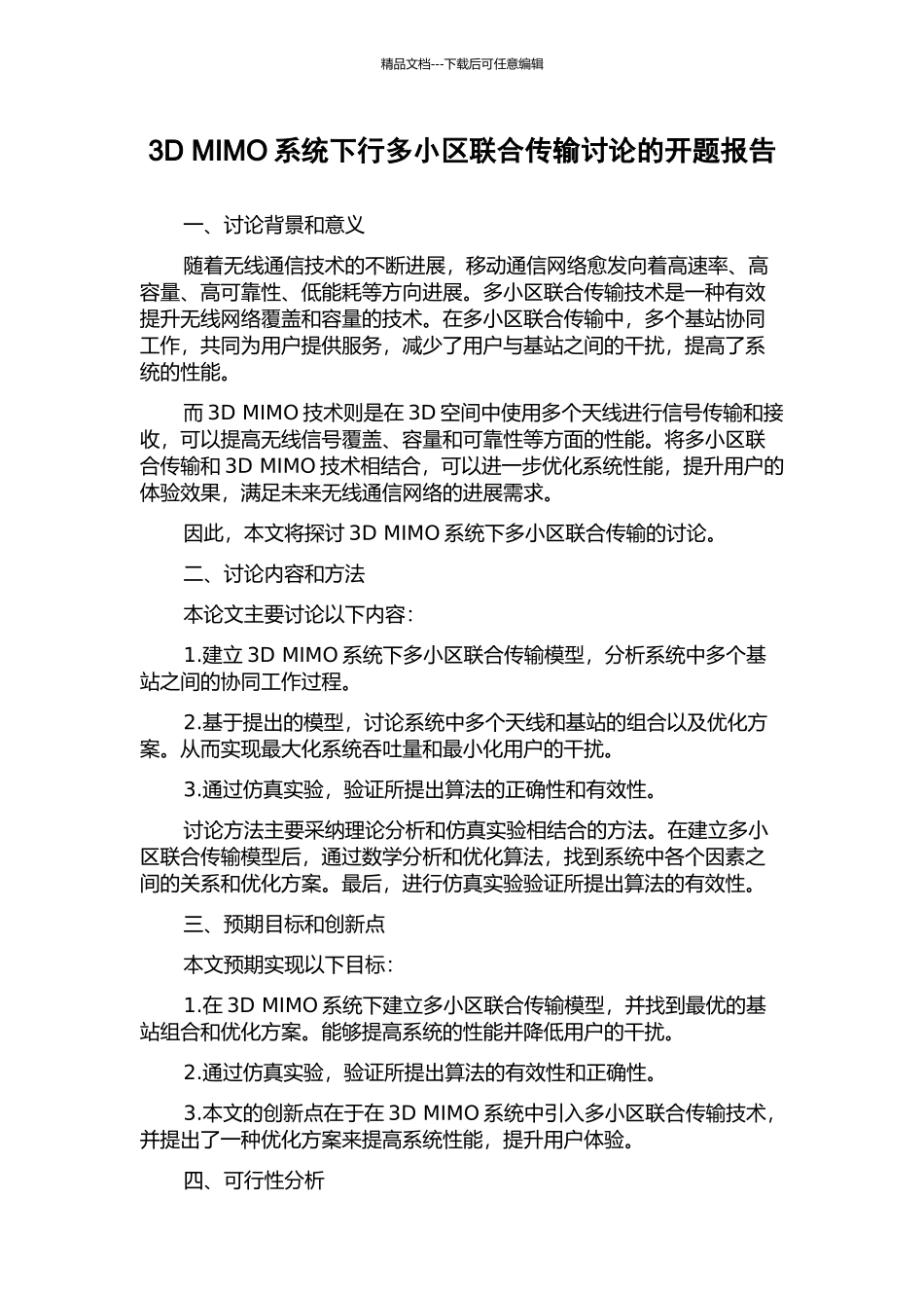 3D-MIMO系统下行多小区联合传输研究的开题报告_第1页