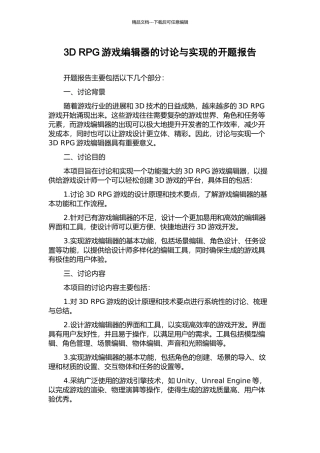 3D-RPG游戏编辑器的研究与实现的开题报告