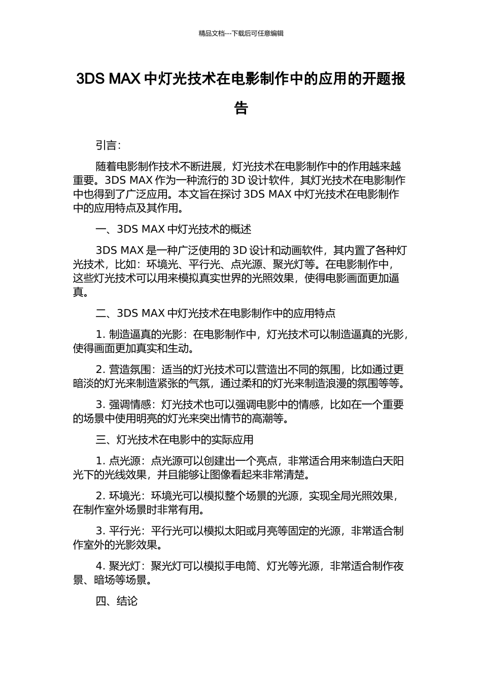 3DS-MAX中灯光技术在电影制作中的应用的开题报告_第1页
