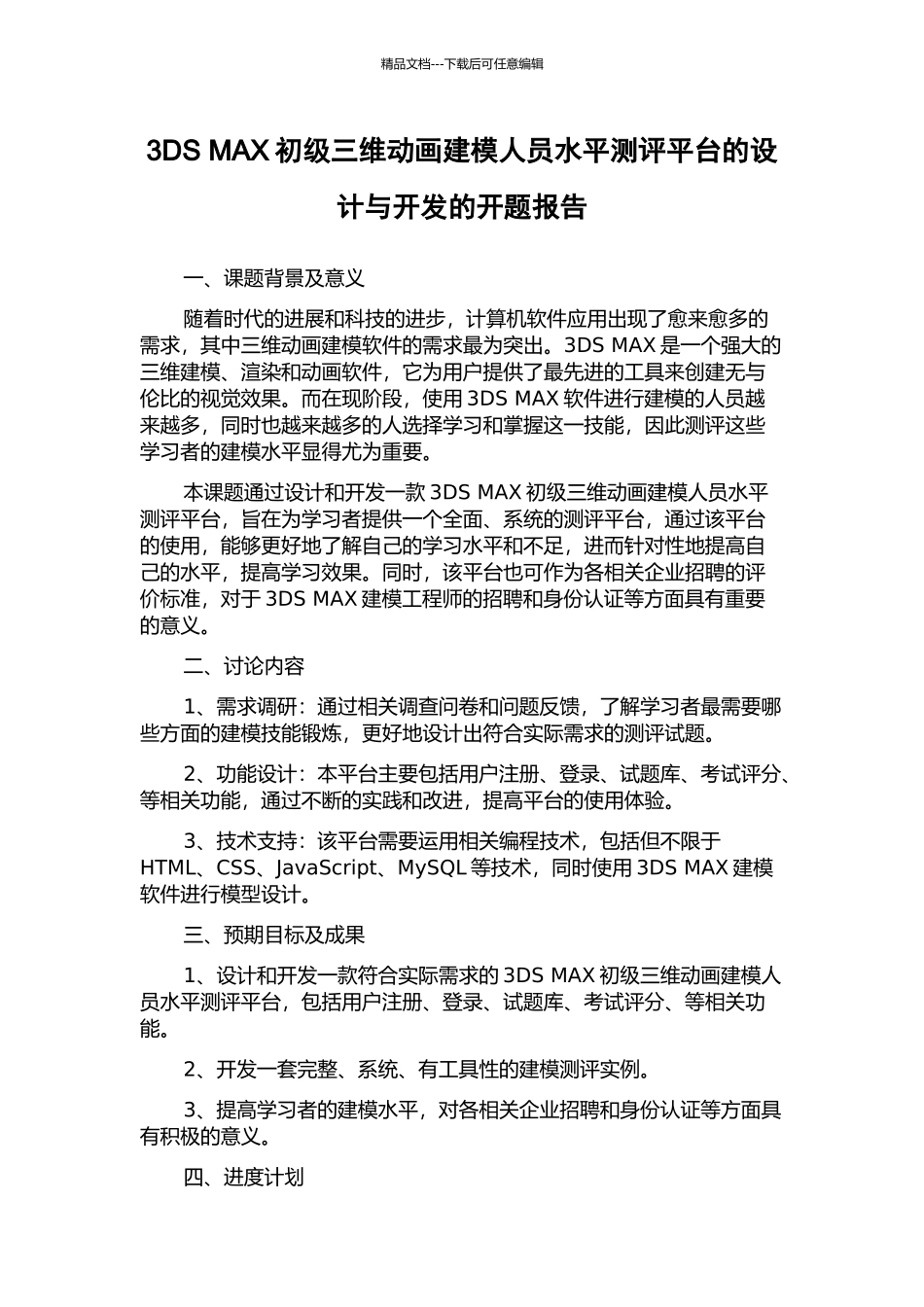 3DS-MAX初级三维动画建模人员水平测评平台的设计与开发的开题报告_第1页