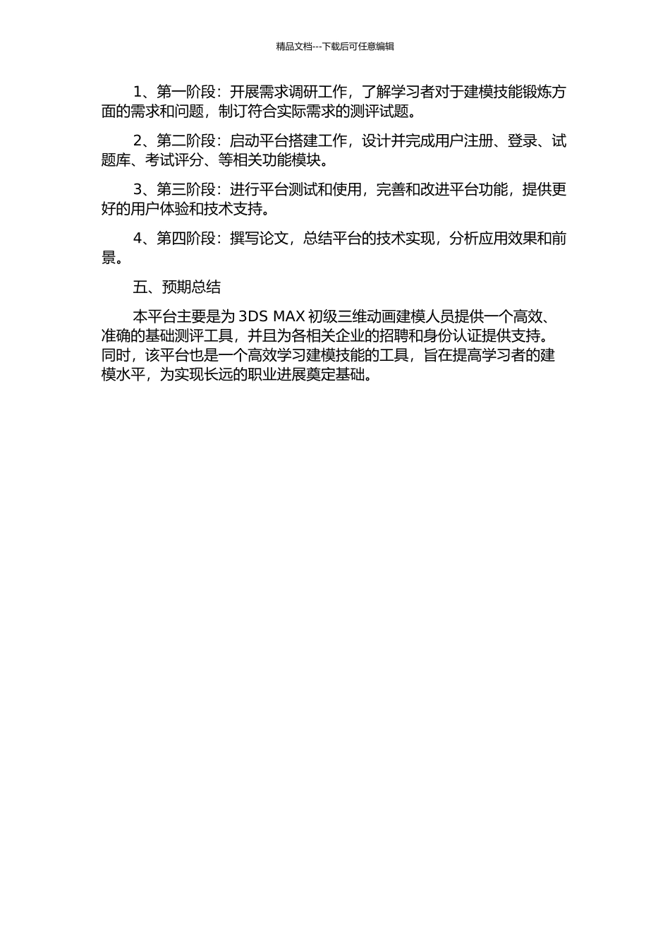 3DS-MAX初级三维动画建模人员水平测评平台的设计与开发的开题报告_第2页