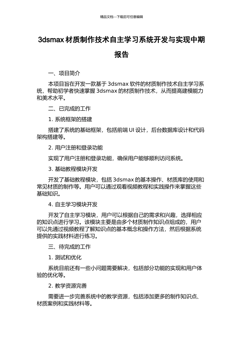 3dsmax材质制作技术自主学习系统开发与实现中期报告_第1页