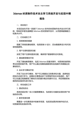 3dsmax材质制作技术自主学习系统开发与实现中期报告