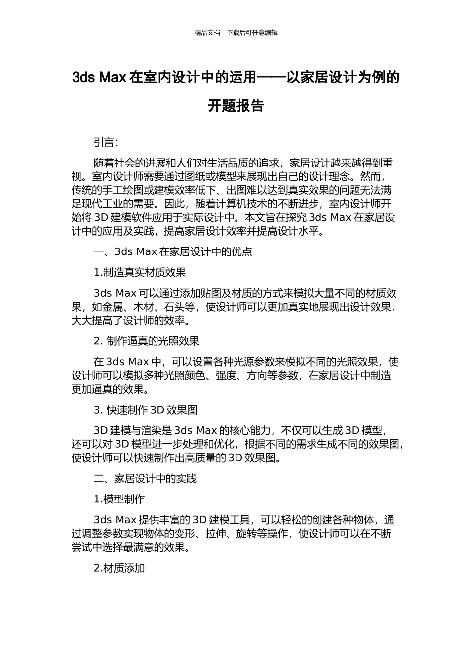 3ds-Max在室内设计中的运用——以家居设计为例的开题报告_第1页