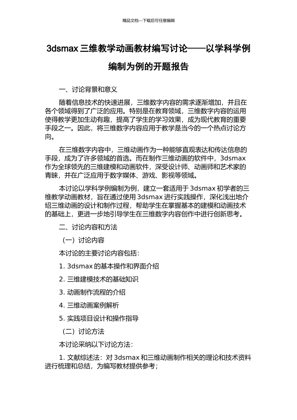 3dsmax三维教学动画教材编写研究——以学科学例编制为例的开题报告_第1页