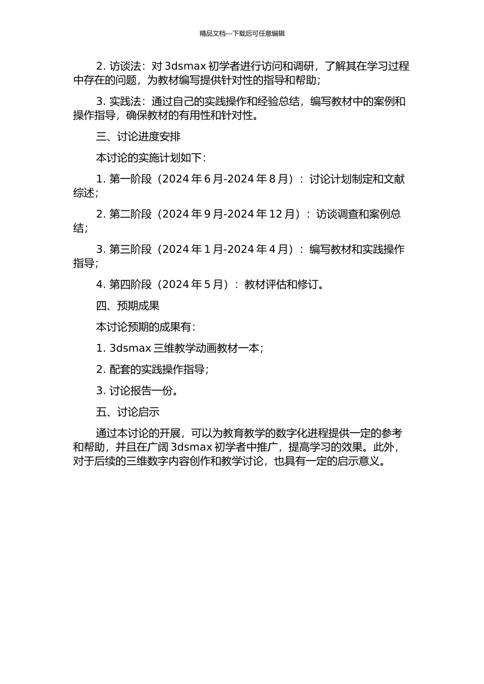 3dsmax三维教学动画教材编写研究——以学科学例编制为例的开题报告_第2页