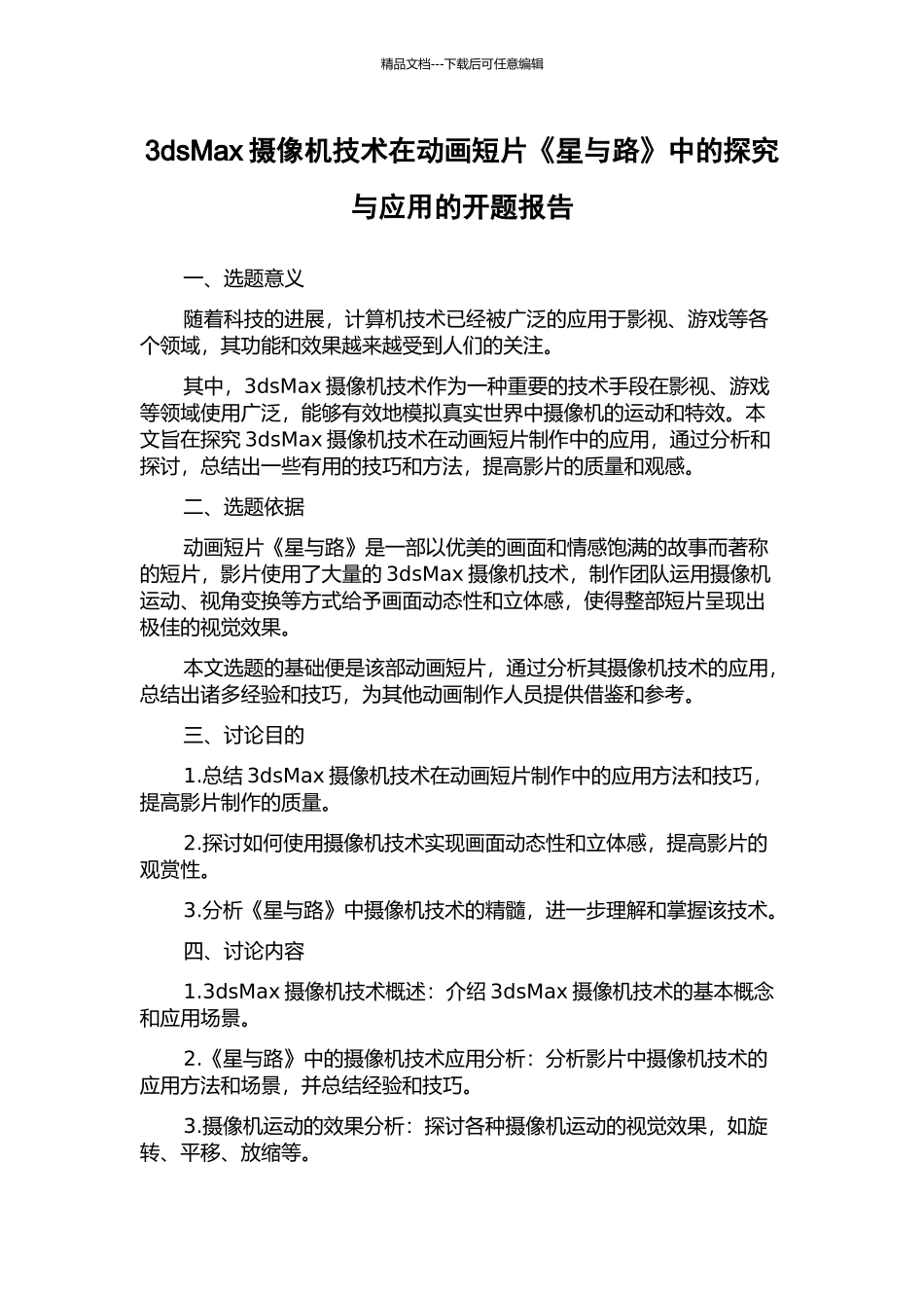 3dsMax摄像机技术在动画短片《星与路》中的探索与应用的开题报告_第1页