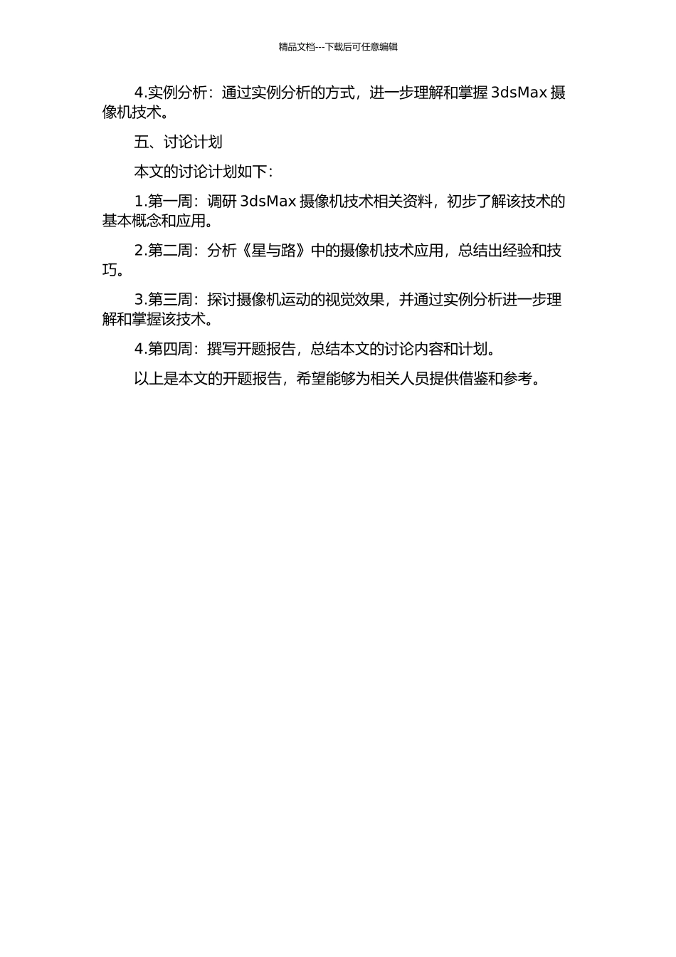 3dsMax摄像机技术在动画短片《星与路》中的探索与应用的开题报告_第2页