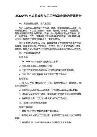 3Cr2W8V电火花成形加工工艺试验研究的开题报告