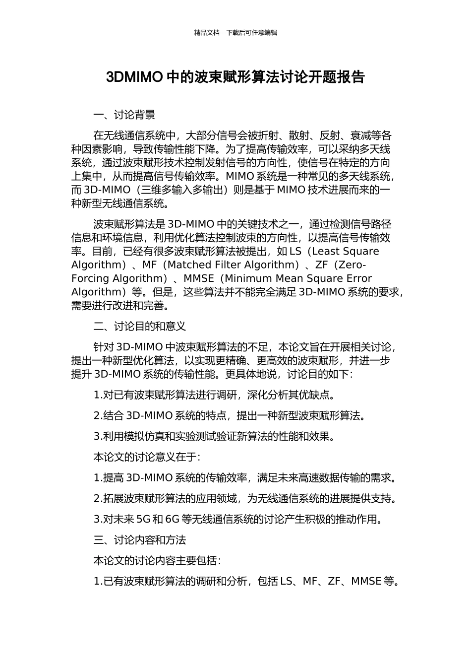 3DMIMO中的波束赋形算法研究开题报告_第1页