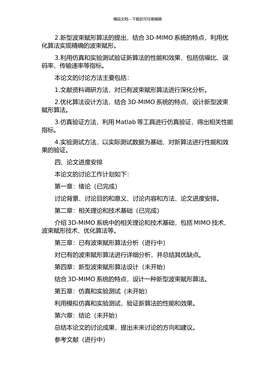 3DMIMO中的波束赋形算法研究开题报告_第2页