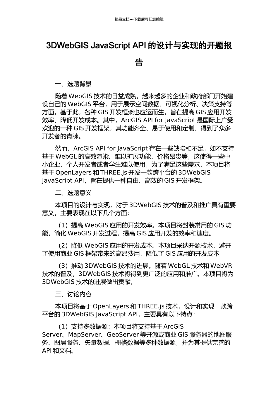 3DWebGIS-JavaScript-API的设计与实现的开题报告_第1页