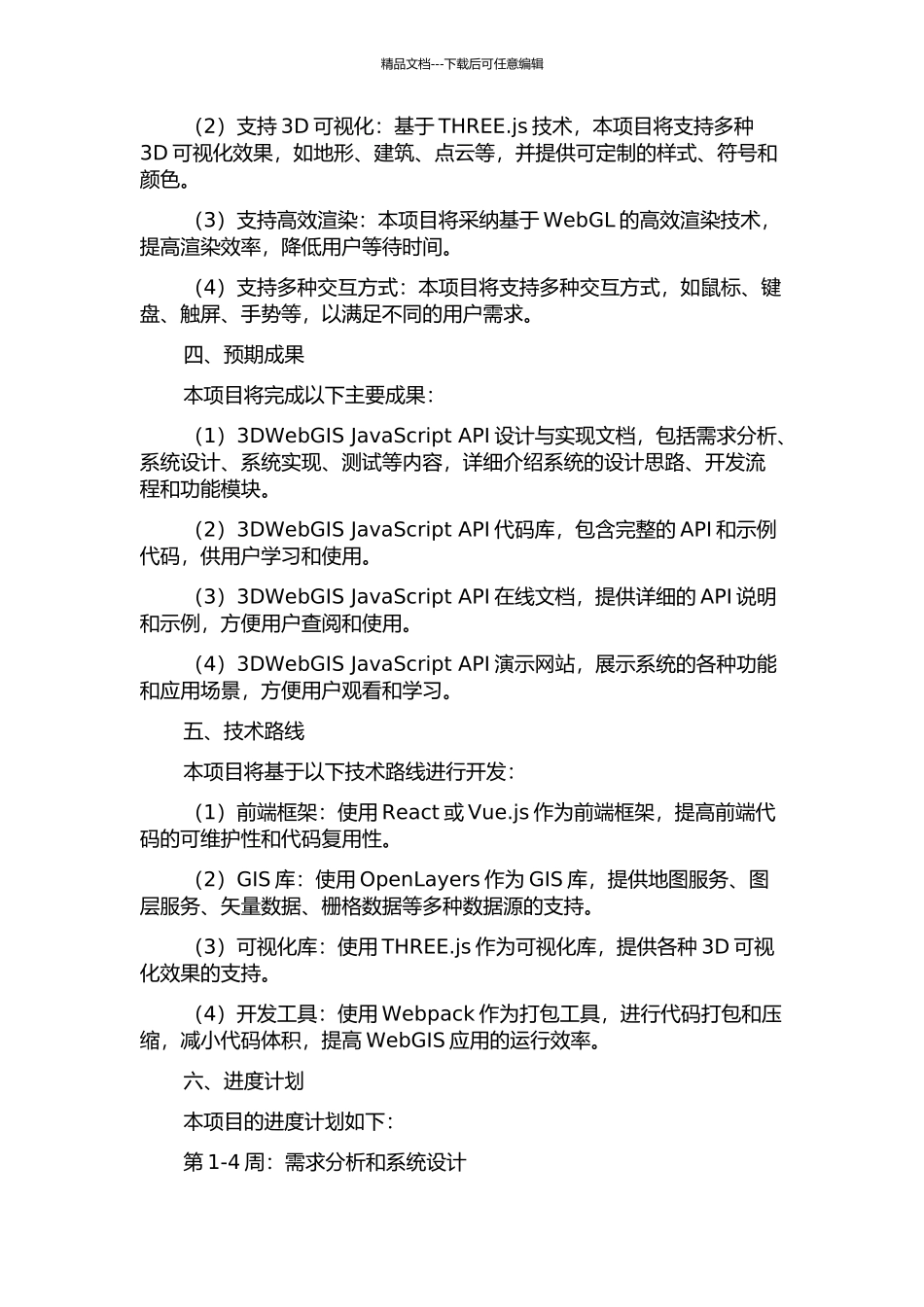 3DWebGIS-JavaScript-API的设计与实现的开题报告_第2页