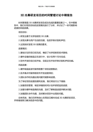 3D光幕研发项目的时间管理研究中期报告