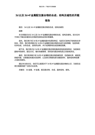 3d以及3d-4f金属配位簇合物的合成、结构及磁性的开题报告