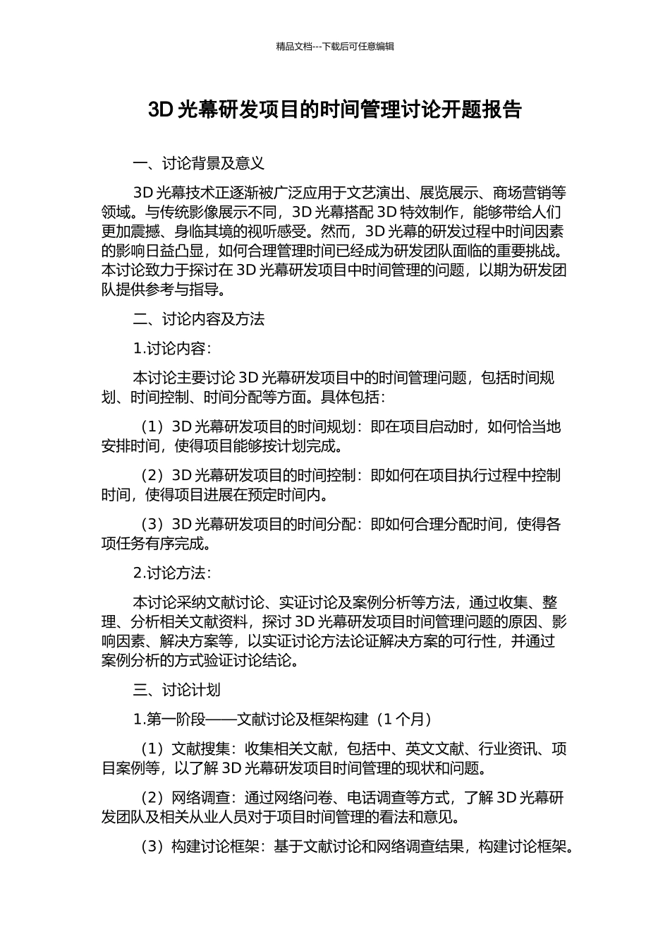 3D光幕研发项目的时间管理研究开题报告_第1页