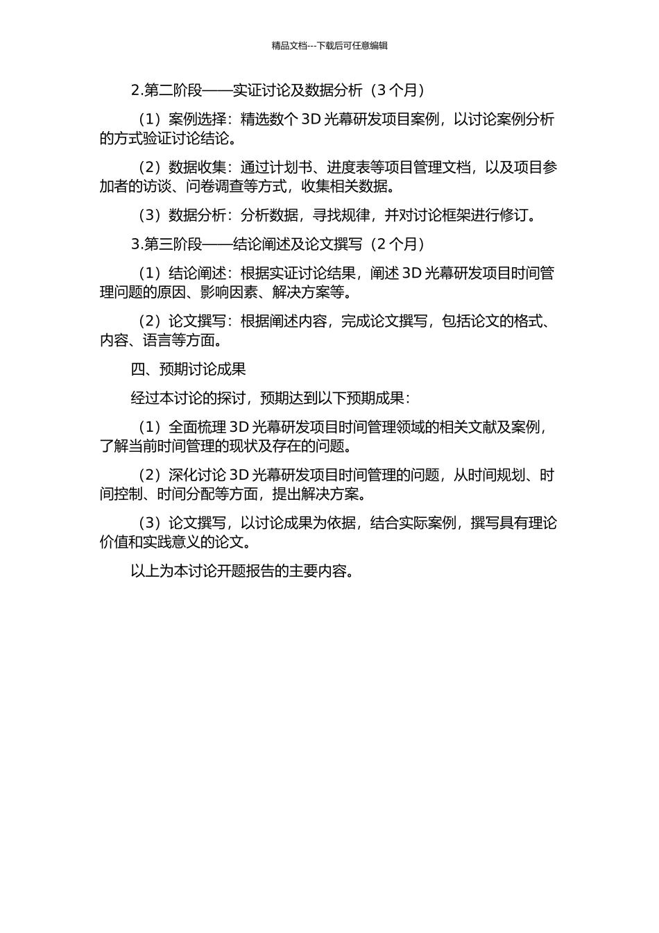 3D光幕研发项目的时间管理研究开题报告_第2页