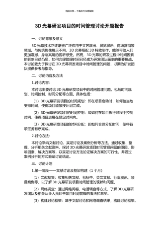 3D光幕研发项目的时间管理研究开题报告