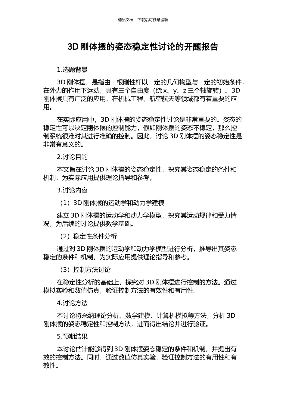 3D刚体摆的姿态稳定性研究的开题报告_第1页