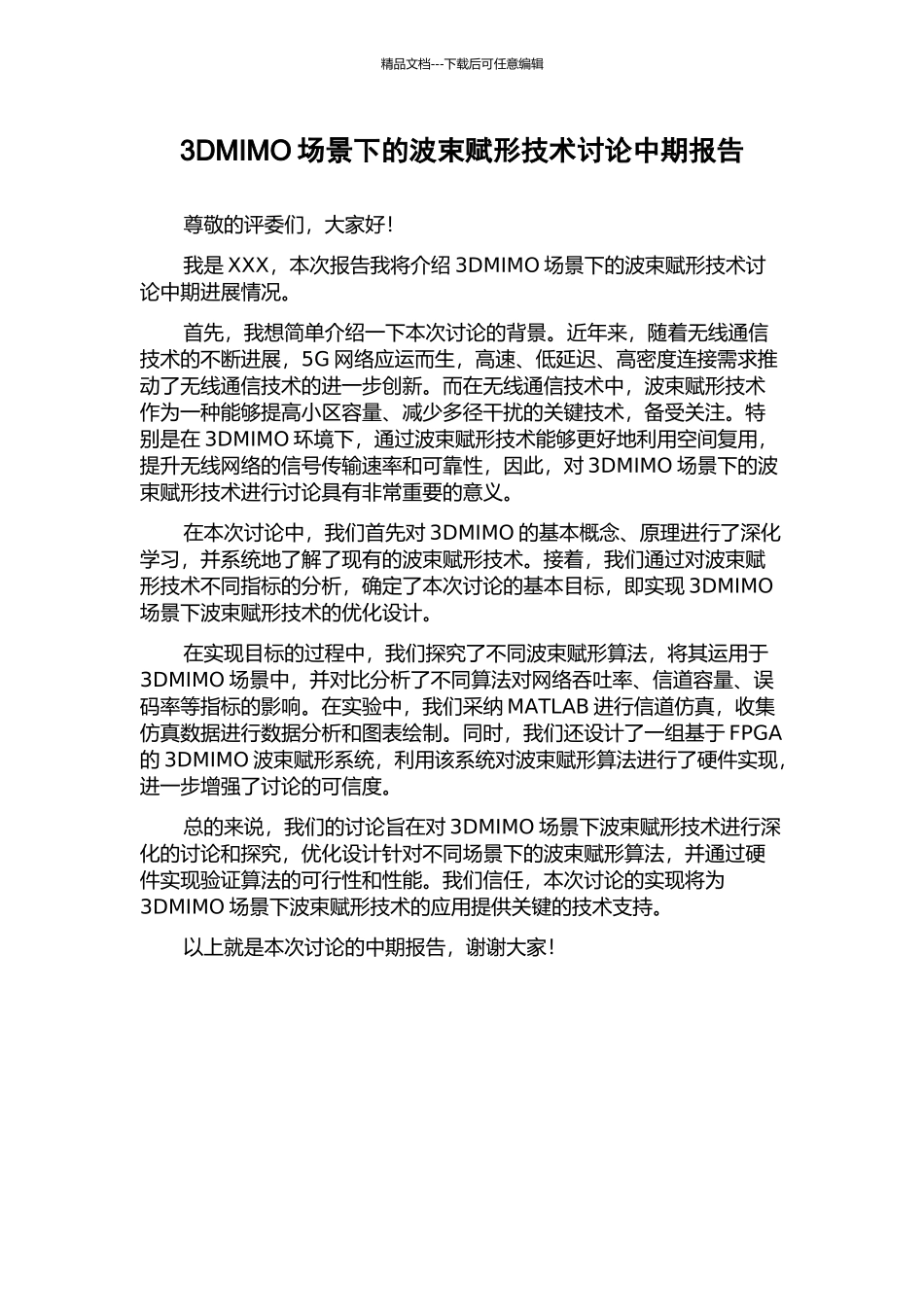 3DMIMO场景下的波束赋形技术研究中期报告_第1页