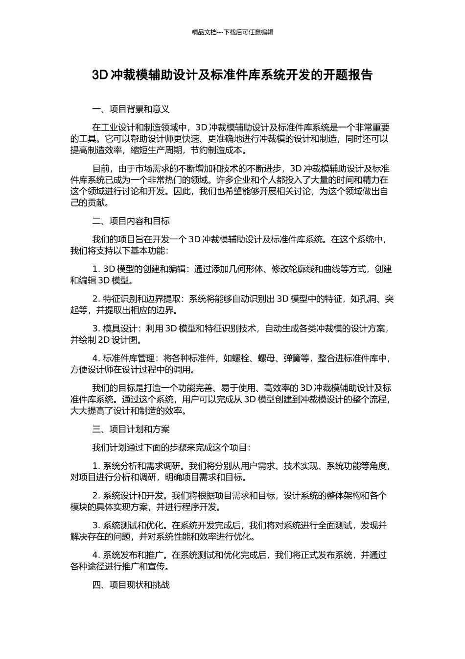 3D冲裁模辅助设计及标准件库系统开发的开题报告_第1页