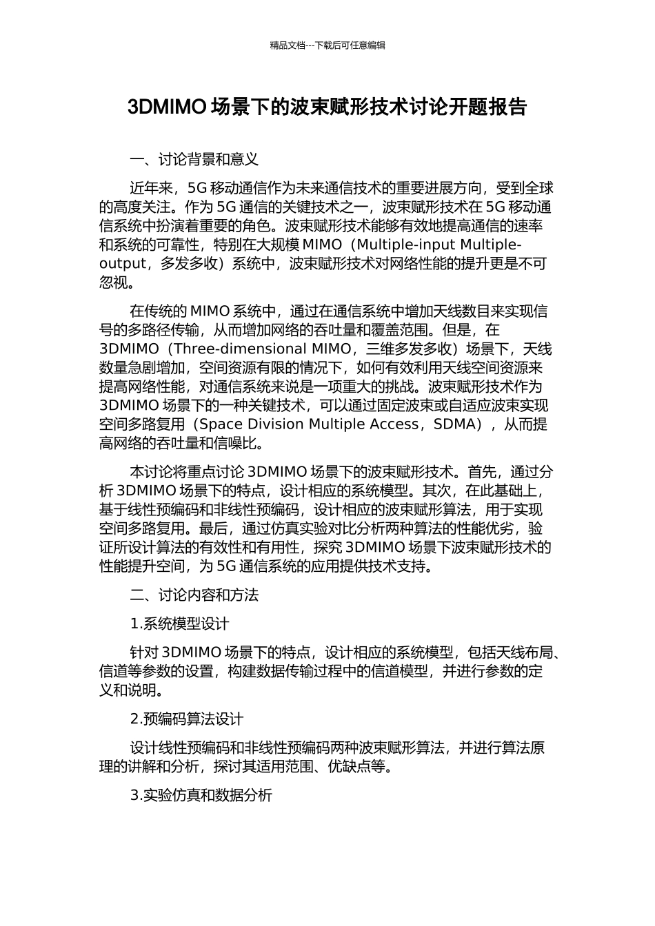 3DMIMO场景下的波束赋形技术研究开题报告_第1页