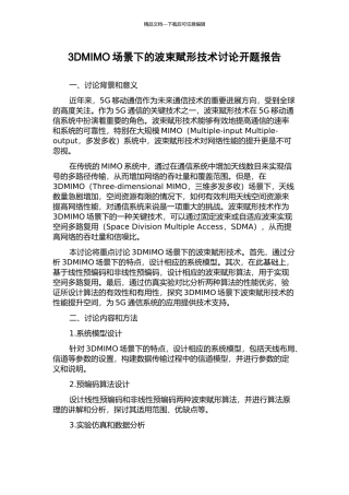 3DMIMO场景下的波束赋形技术研究开题报告