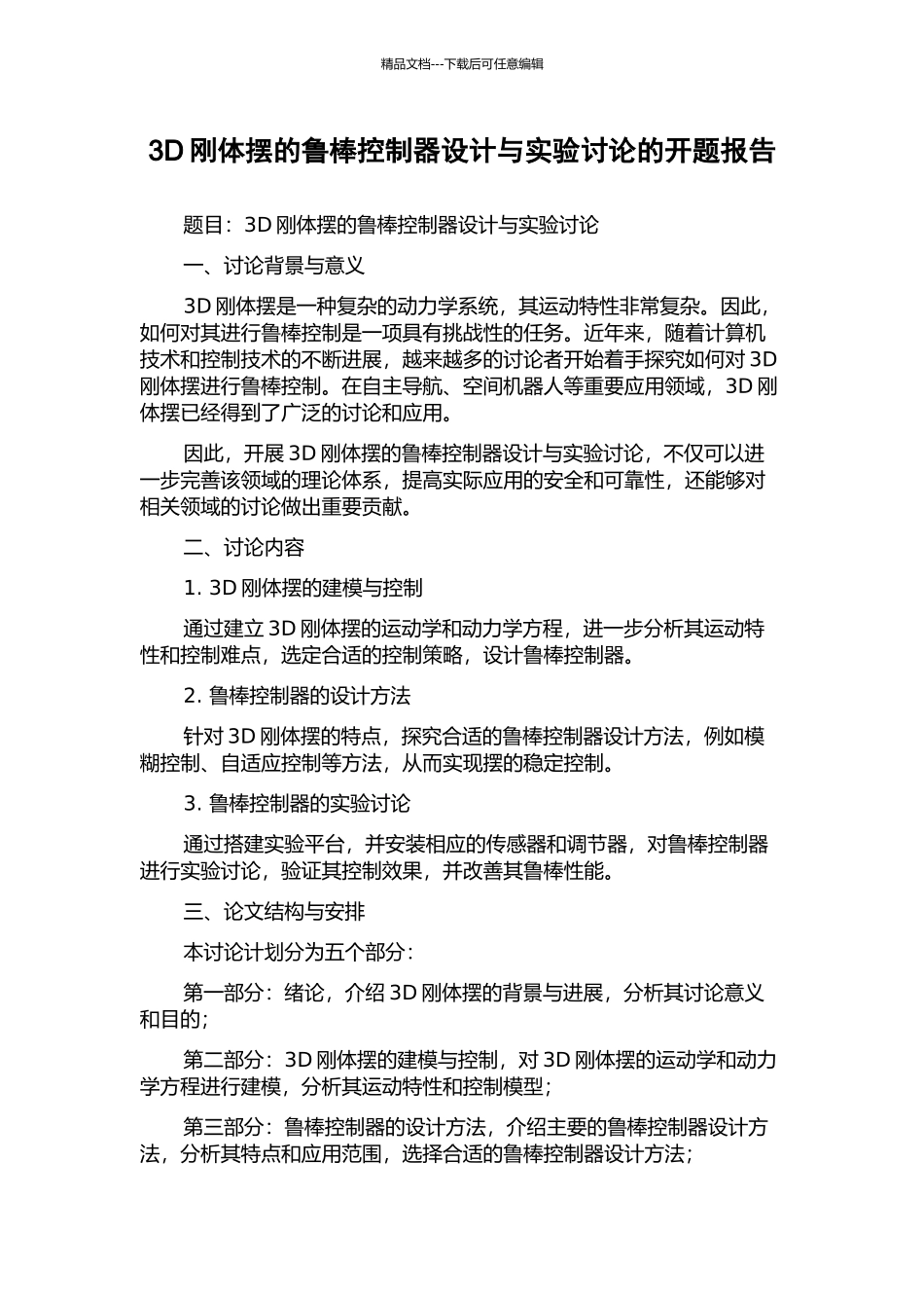 3D刚体摆的鲁棒控制器设计与实验研究的开题报告_第1页