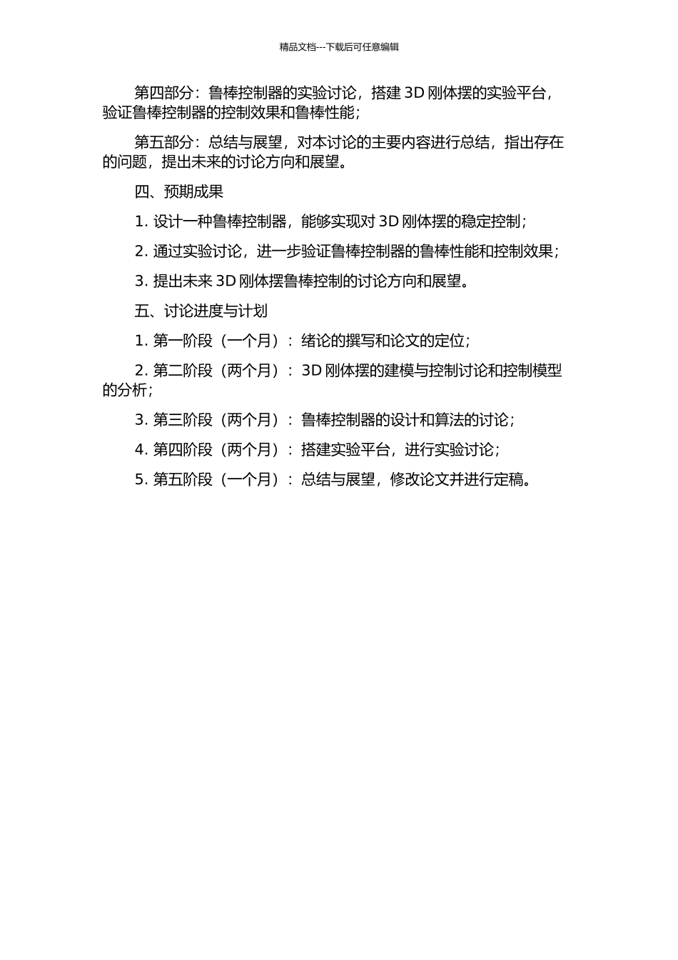 3D刚体摆的鲁棒控制器设计与实验研究的开题报告_第2页