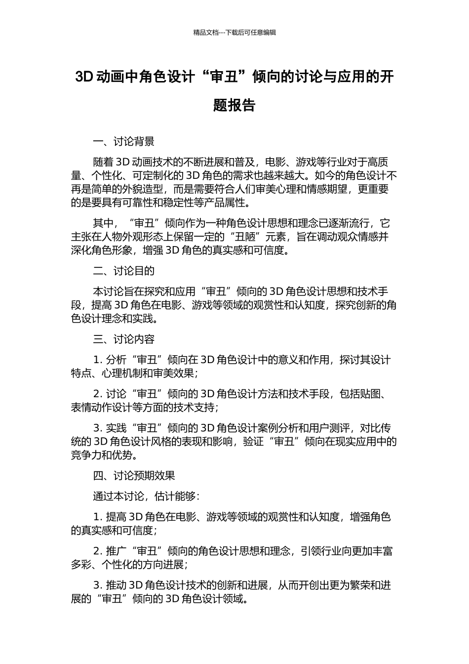 3D动画中角色设计“审丑”倾向的研究与应用的开题报告_第1页