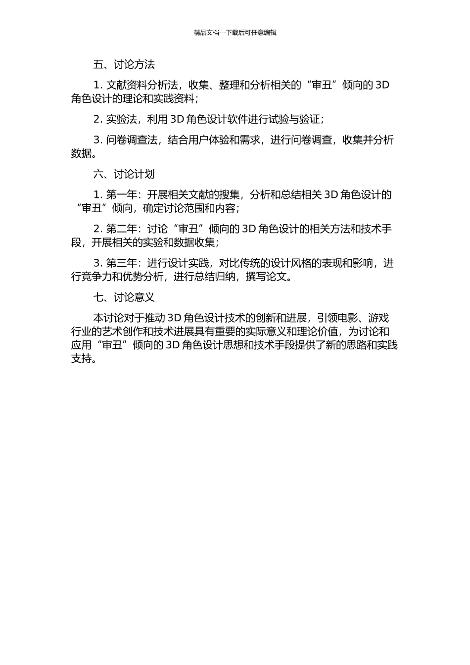 3D动画中角色设计“审丑”倾向的研究与应用的开题报告_第2页