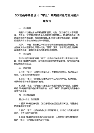 3D动画中角色设计“审丑”倾向的研究与应用的开题报告