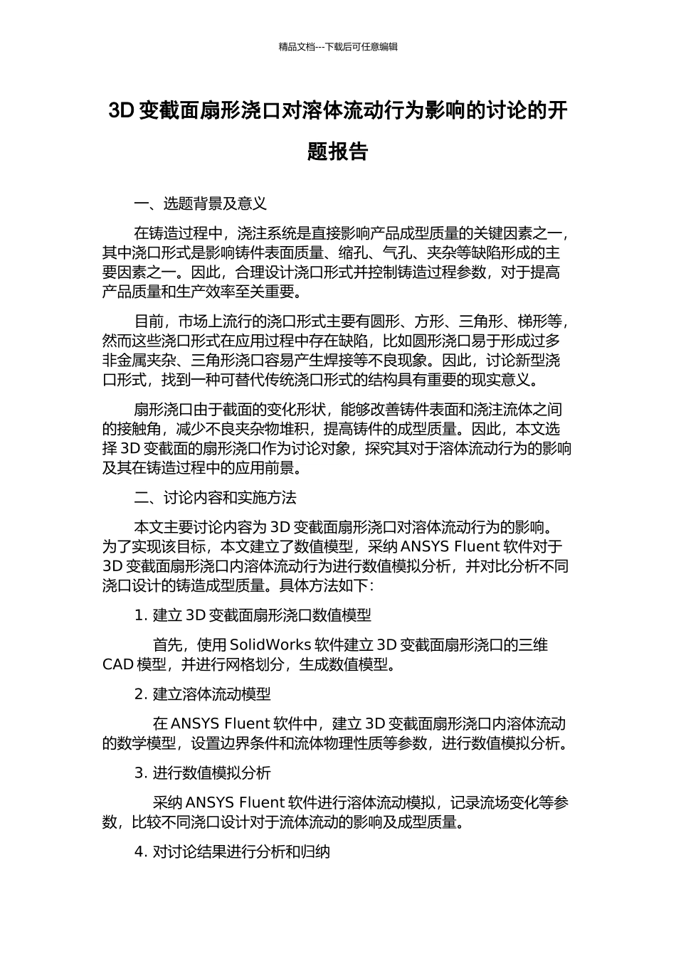 3D变截面扇形浇口对溶体流动行为影响的研究的开题报告_第1页