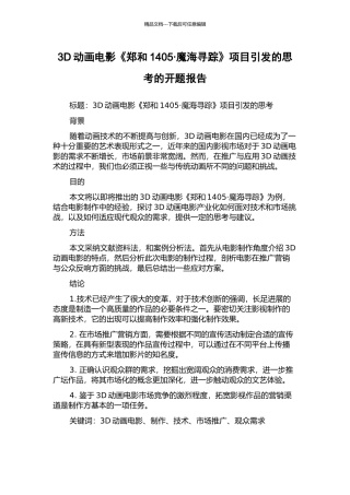 3D动画电影《郑和1405·魔海寻踪》项目引发的思考的开题报告