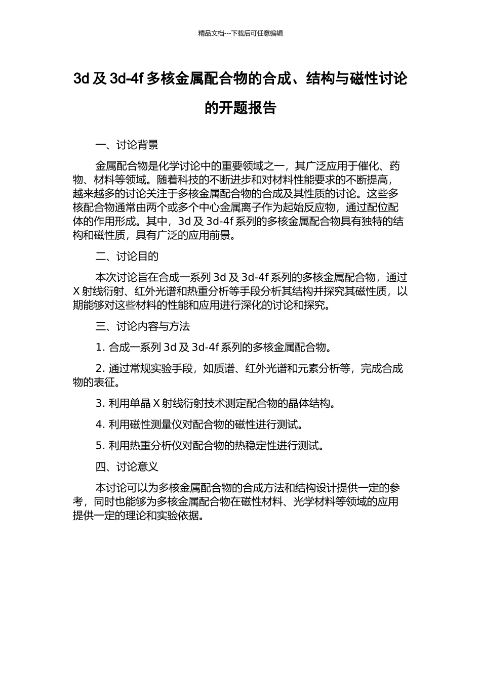 3d及3d-4f多核金属配合物的合成、结构与磁性研究的开题报告_第1页