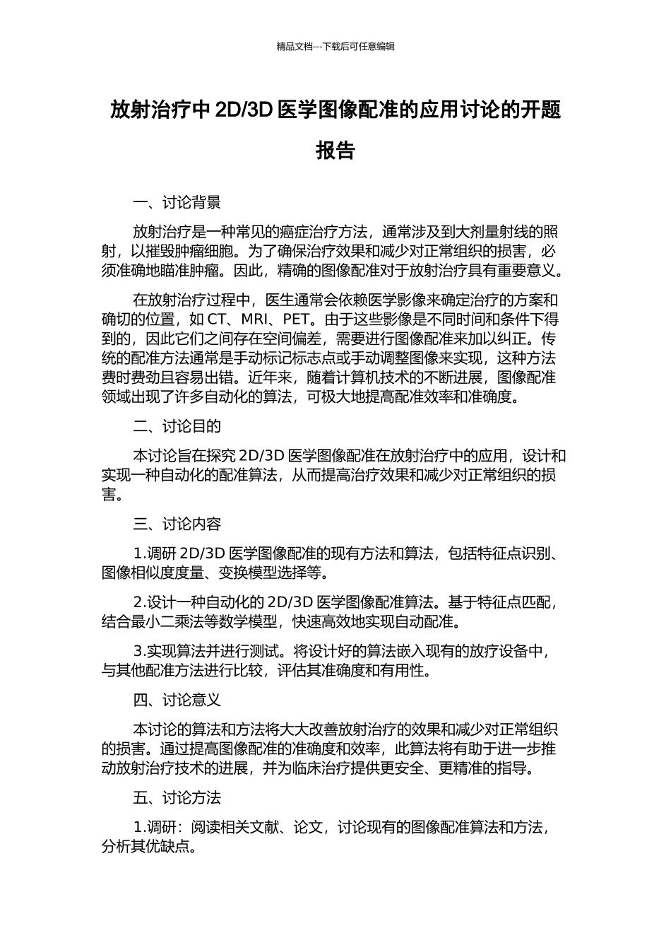 3D医学图像配准的应用研究的开题报告_第1页
