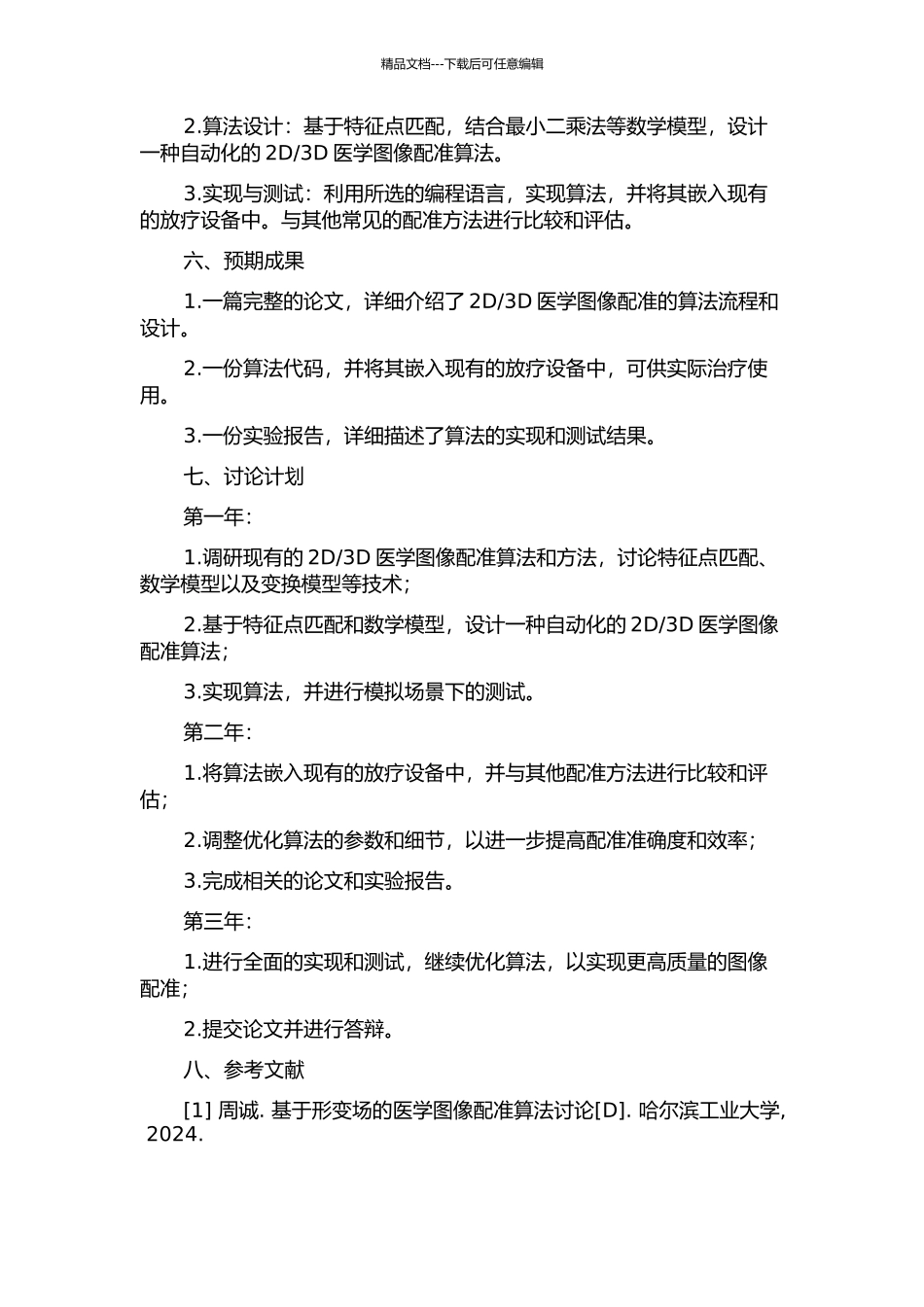 3D医学图像配准的应用研究的开题报告_第2页