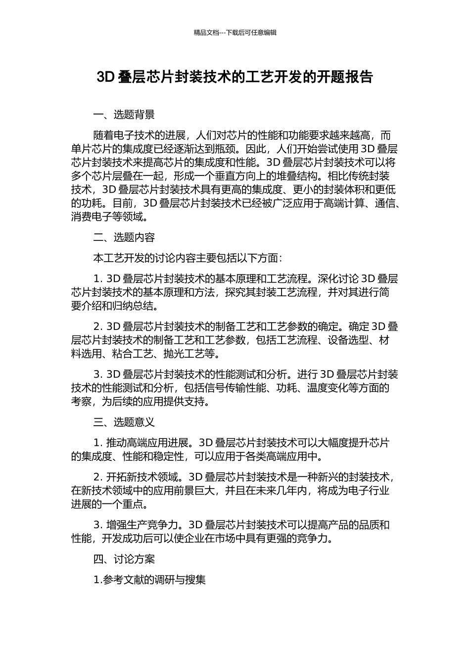 3D叠层芯片封装技术的工艺开发的开题报告_第1页
