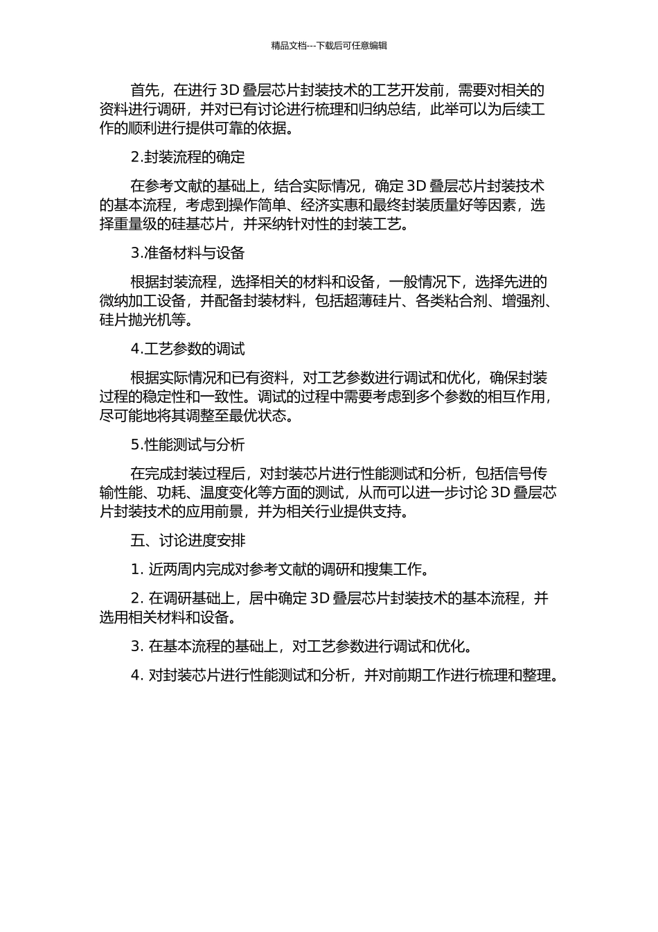 3D叠层芯片封装技术的工艺开发的开题报告_第2页