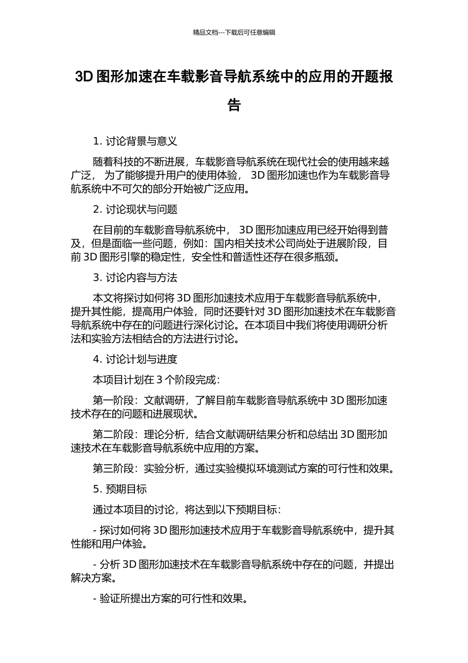 3D图形加速在车载影音导航系统中的应用的开题报告_第1页