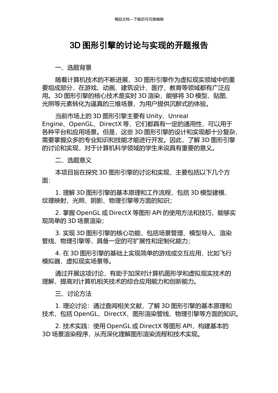 3D图形引擎的研究与实现的开题报告_第1页