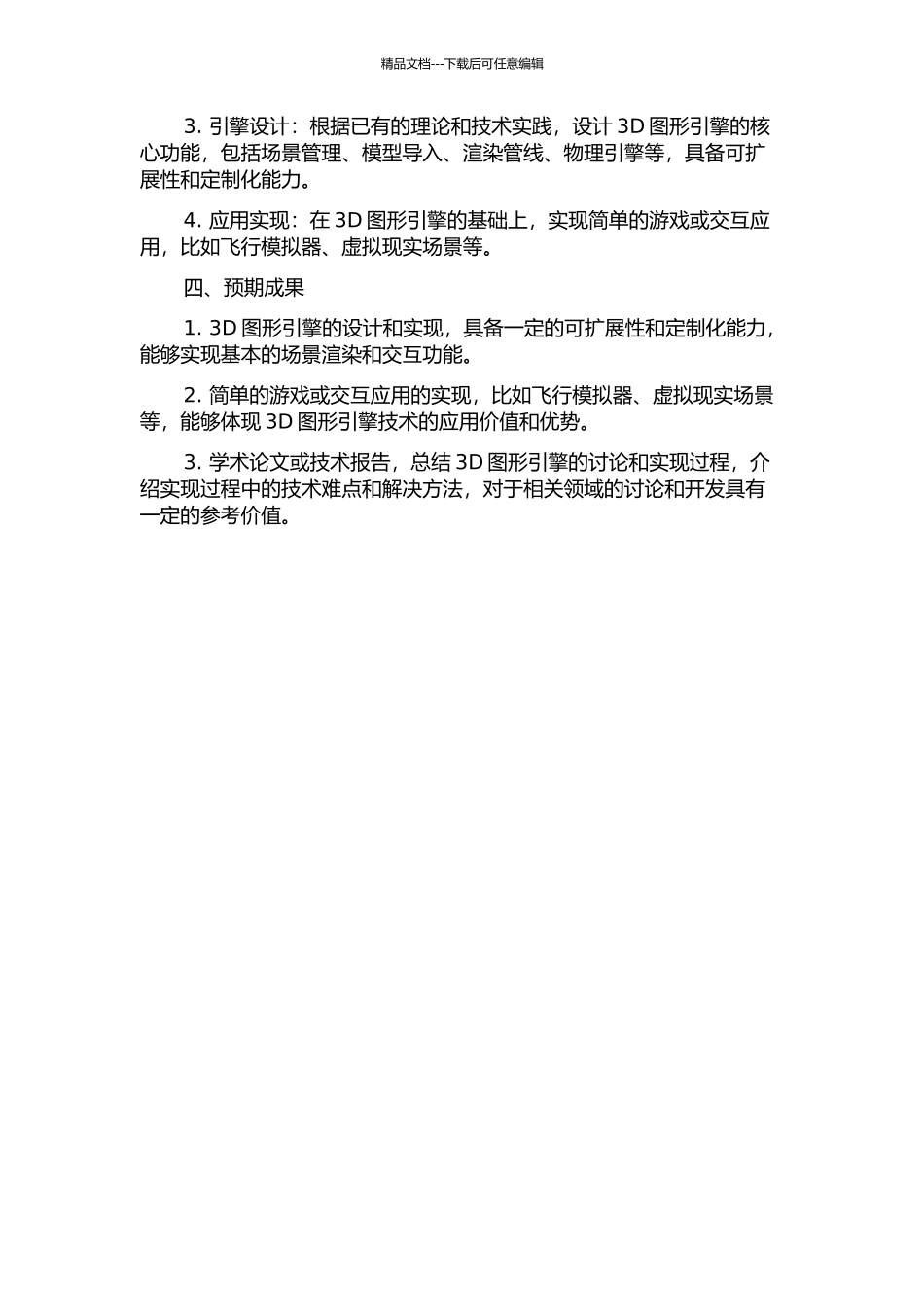 3D图形引擎的研究与实现的开题报告_第2页