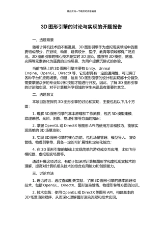 3D图形引擎的研究与实现的开题报告