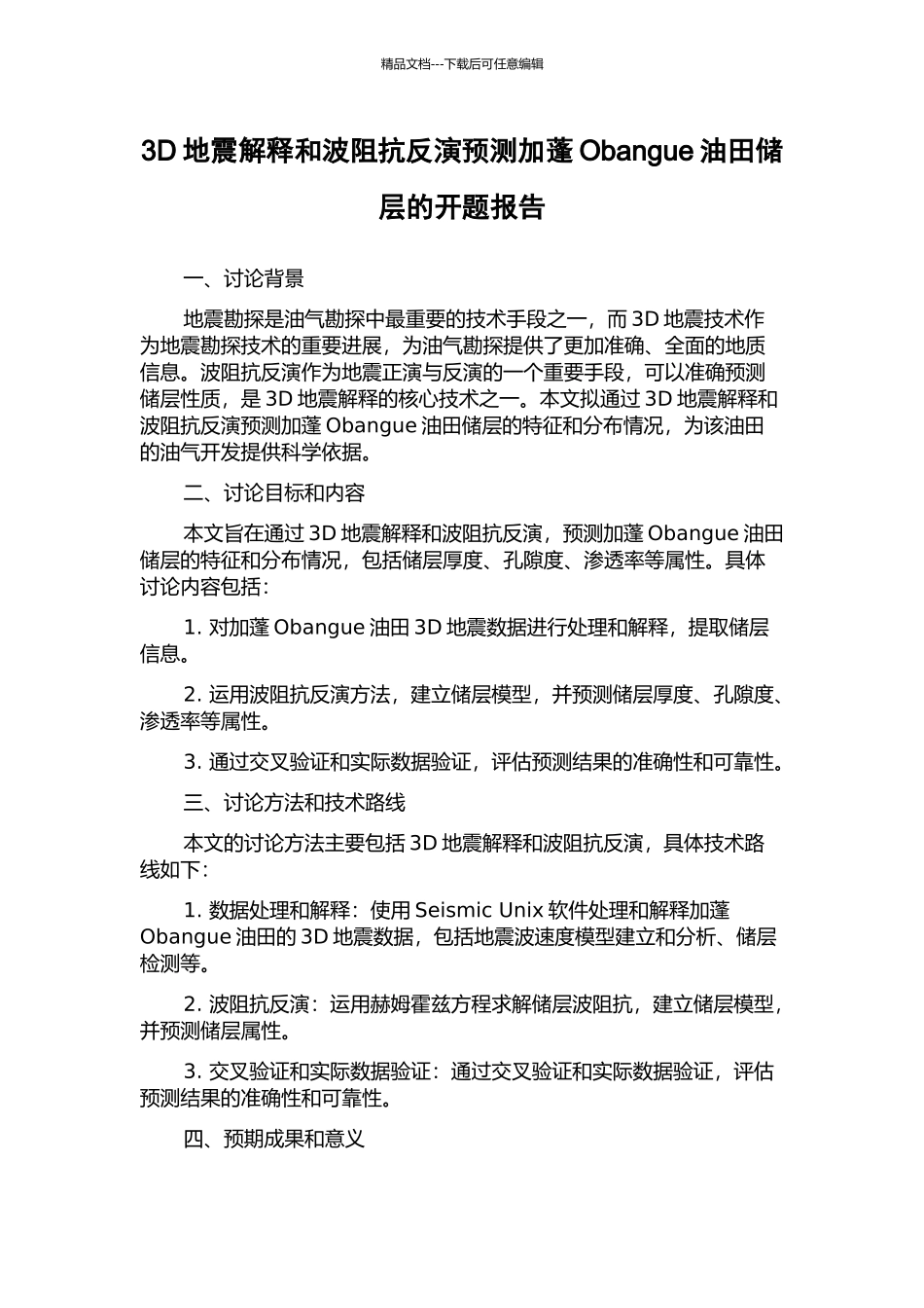 3D地震解释和波阻抗反演预测加蓬Obangue油田储层的开题报告_第1页
