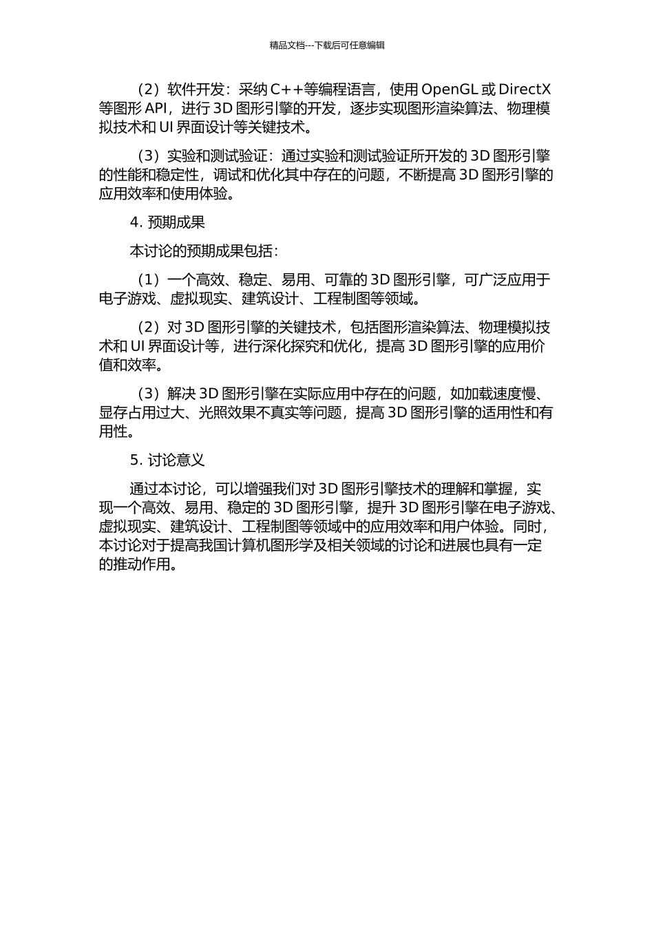 3D图形引擎关键技术的研究与实现的开题报告_第2页