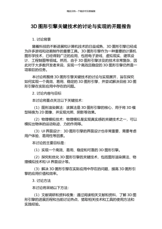 3D图形引擎关键技术的研究与实现的开题报告