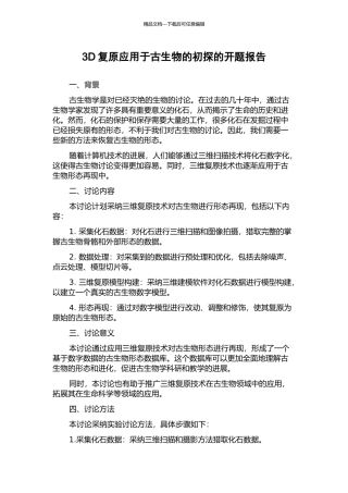 3D复原应用于古生物的初探的开题报告