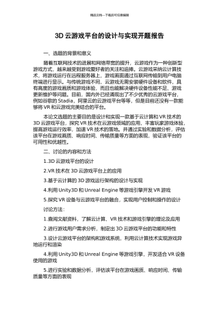 3D云游戏平台的设计与实现开题报告